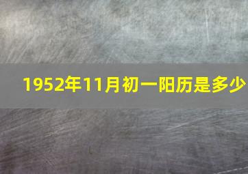 1952年11月初一阳历是多少