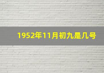 1952年11月初九是几号