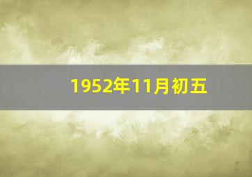 1952年11月初五