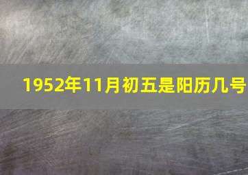 1952年11月初五是阳历几号