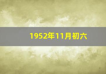 1952年11月初六