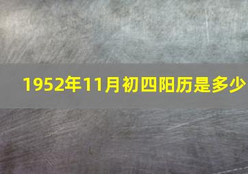 1952年11月初四阳历是多少