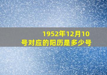 1952年12月10号对应的阳历是多少号