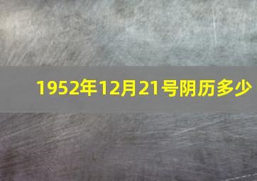 1952年12月21号阴历多少