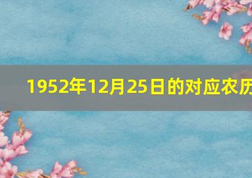 1952年12月25日的对应农历