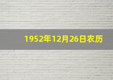 1952年12月26日农历