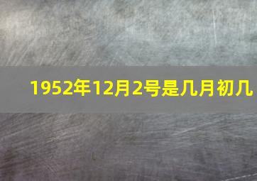 1952年12月2号是几月初几