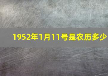 1952年1月11号是农历多少