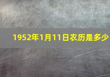 1952年1月11日农历是多少