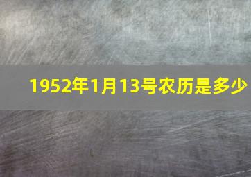 1952年1月13号农历是多少