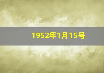 1952年1月15号