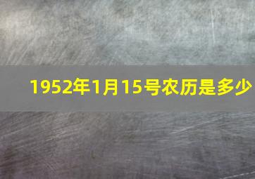 1952年1月15号农历是多少