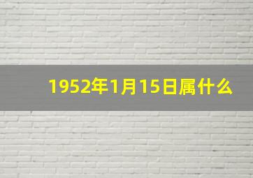 1952年1月15日属什么