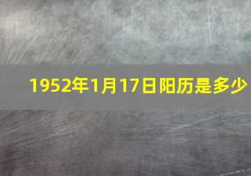 1952年1月17日阳历是多少