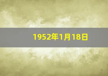 1952年1月18日