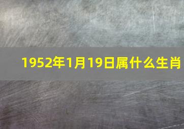 1952年1月19日属什么生肖