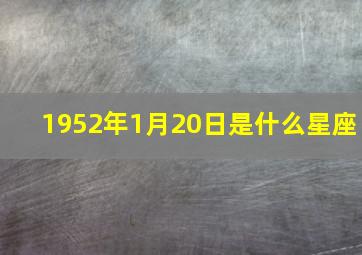 1952年1月20日是什么星座