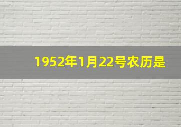 1952年1月22号农历是