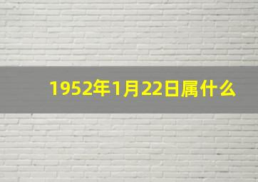 1952年1月22日属什么