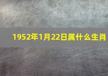 1952年1月22日属什么生肖