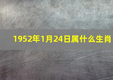 1952年1月24日属什么生肖