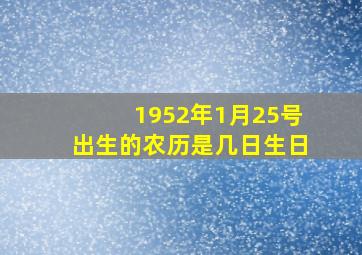 1952年1月25号出生的农历是几日生日