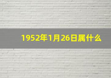 1952年1月26日属什么