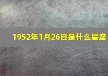 1952年1月26日是什么星座