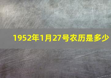 1952年1月27号农历是多少