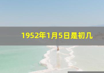 1952年1月5日是初几