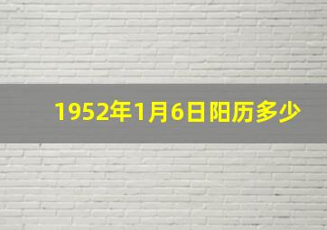 1952年1月6日阳历多少