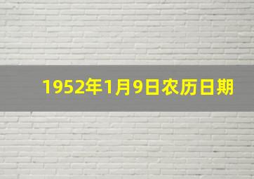 1952年1月9日农历日期