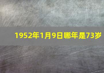 1952年1月9日哪年是73岁