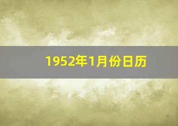 1952年1月份日历