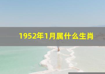 1952年1月属什么生肖