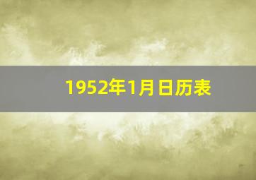 1952年1月日历表