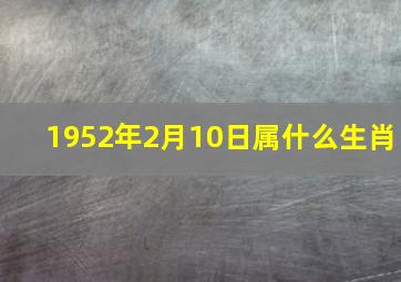 1952年2月10日属什么生肖