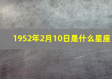 1952年2月10日是什么星座