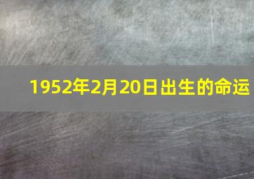 1952年2月20日出生的命运