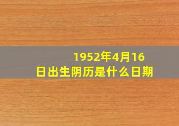 1952年4月16日出生阴历是什么日期