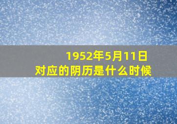 1952年5月11日对应的阴历是什么时候