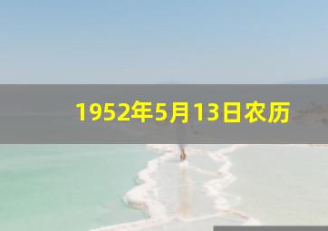 1952年5月13日农历