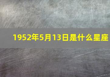 1952年5月13日是什么星座