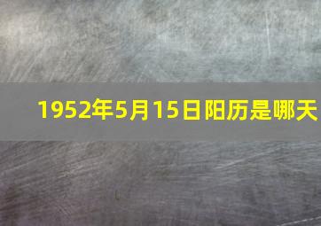 1952年5月15日阳历是哪天