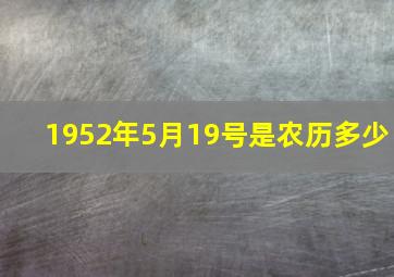 1952年5月19号是农历多少