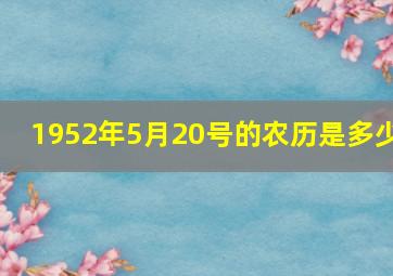 1952年5月20号的农历是多少