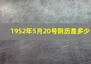 1952年5月20号阴历是多少