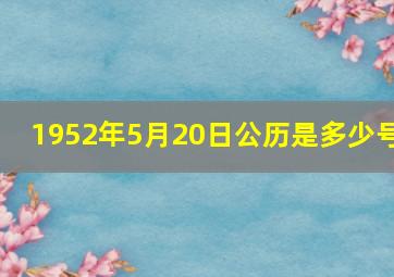 1952年5月20日公历是多少号