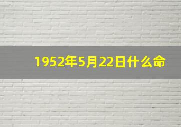 1952年5月22日什么命