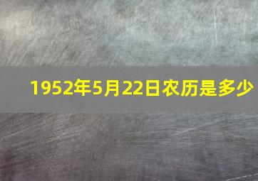 1952年5月22日农历是多少